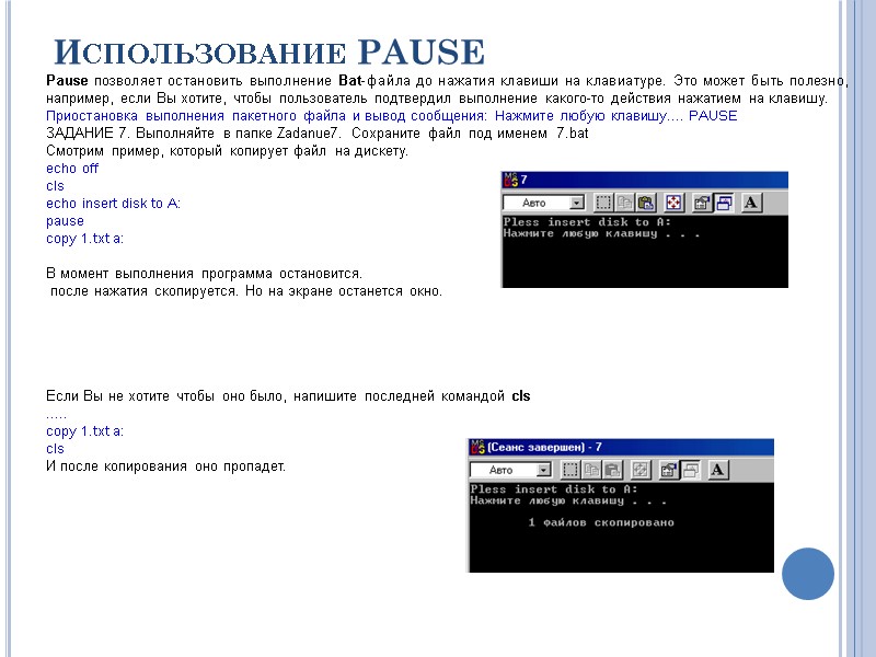 Использование PAUSE Pause позволяет остановить выполнение Bat-файла до нажатия клавиши на клавиатуре. Это может